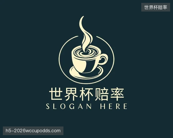 解读世界杯赔率团队