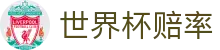 2026国际足联世界杯赔率·爆冷爆率榜